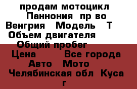 продам мотоцикл “Паннония“ пр-во Венгрия › Модель ­ Т-5 › Объем двигателя ­ 250 › Общий пробег ­ 100 › Цена ­ 30 - Все города Авто » Мото   . Челябинская обл.,Куса г.